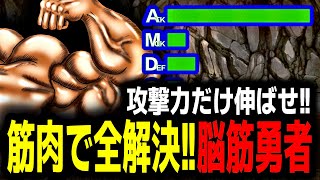 【脳筋勇者】もしも勇者が筋肉しか鍛えなかったら【前編】