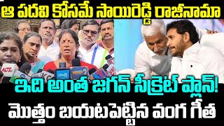 Pithapuram Vanga Geetha React On VIjayasai Reddy Resignation | Ys Jagan | Praja Chaithanyam