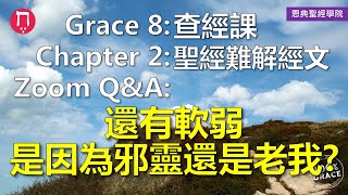 還有軟弱，是因為邪靈還是老我？｜Grace 8查經課｜Chapter 2聖經難解經文｜Zoom Q\u0026A｜洪鉅晰牧師｜恩典聖經學院｜恩寵教會