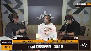 部落群星會 - mspi 幻境遊樂園 - 演唱會