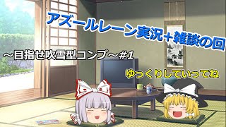 【雑談】ゆっくりシラス のアズールレーンライブ　～目指せ吹雪型コンプ～