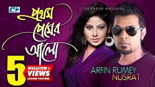Prothom Premer Alo | প্রথম প্রেমের আলো | Arfin Rumey | Nusrat | Official Music Video | Bangla Song