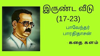 இருண்ட வீடு/Erunda veedu/பாவேந்தர் பாரதிதாசன்/Paveander Bharathidasan