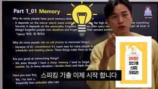 [릭스티비]  2022-01-04 스피킹 파트 1 Orientation \u0026 Memory