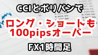 【FX】ボリンジャーバンドとCCIで1時間足トレード！【ゴールド】【GOLD】【XAUUSD】