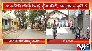 ಉತ್ತರ, ಮಧ್ಯಕರ್ನಾಟಕದಲ್ಲಿ ಉದ್ಯಮ ಬಂದ್..! | Uttara Karnataka | Public TV