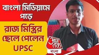 বাংলা মিডিয়ামে পড়ে রাজমিস্ত্রির ছেলে পেলেন UPSC | Rank দ্বিতীয় ! Good News | AajTak Bangla