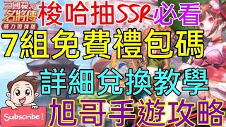 旭哥手遊攻略 三國殺名將傳 7組免費禮包碼+詳細兌換教學 元寶梭哈抽SSR #威力加強版 #序號 #三國殺名將傳兌換碼 #三國殺名將傳禮包碼 #三國殺名將傳巴哈 #三國殺名將傳首抽 #三國殺名將傳序號