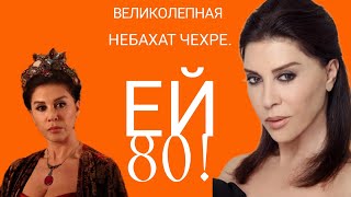 НЕБАХАТ ЧЕХРЕ./Nebahat Çehre/ЕЙ 80!