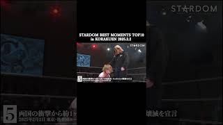 【スターダム】STARDOM BEST MOMENTS TOP10 in KORAKUEN 2025.2.2 5位【STARDOM】 #stardom