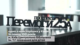 Київ. Центральна бібліотека ім.Шевченка для дітей #БезКоментарів