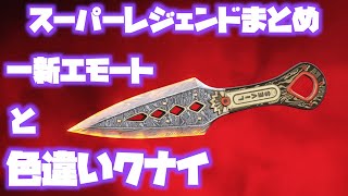 【レイス】色違いスーパーレジェンド武器格闘モーションまとめ【ApexLegends】