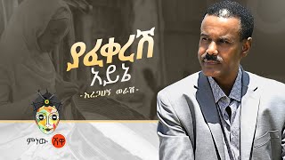 Aregahegn Worash (Yafekeresh ayine) አረጋኸኝ ወራሽ (ያፈቀረሽ አይኔ) - New Ethiopian Music