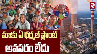 మాకు ఏ థర్మల్ ప్లాంట్ అవసరం లేదు | Tribals Protest Against Thermal Power Plant | RTV Srikakulam