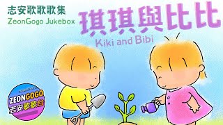 《琪琪與比比》志安哥哥 CD 免費任聽！志安歌歌歌集 Kiki and Bibi - ZeonGogo's Cantonese Juke Box