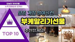 부케말리기선물 추천 판매순위 Top10 || 가격 평점 후기 비교