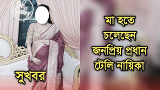 সুখবর মা হচ্ছেন জনপ্রিয় প্রধান টেলি নায়িকা বিরতি সিরিয়াল থেকে| Lead actress going to be mother