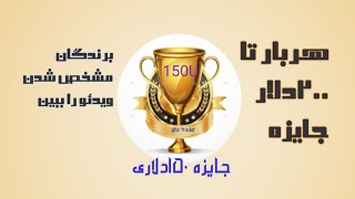 اینم از برندگان جایزه 50دلاری ....دوره بعدی ممکنه تو باشی ها...