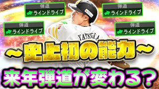 遂にアーチストではなくなるという噂が…？遂に○○が弱体化した柳田悠岐はどうなる？【プロスピA】【プロ野球スピリッツA】