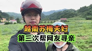 寻亲：顺利帮阿姨找到，快三十年未曾联系的越南家人