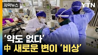 [자막뉴스] 팬데믹 다시 확산? 中 새로운 변이 ‘비상’ / YTN