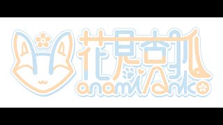 【宣傳PV】花見杏狐全型態公開！初配信日期公開！【花見杏狐】