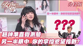 【唐綺陽超神準直覺測驗】另一半眼中 你的掌控慾指數？女人我最大 20211203