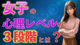 【おっさん恋愛塾】女子の「心理レベルの3段階」とは何か？　　Pick Up