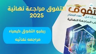 ريفيو كتاب التفوق كيمياء 3ث مراجعه نهائيه 2025