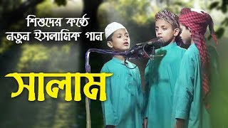 সালাম | শিশুদের কন্ঠে গজল | Islamic Song Salam | Bangla Gojol | Islamer Rasta