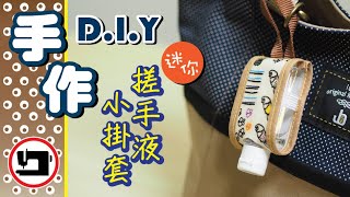 你我都需要的『搓手液小掛套』，快來做吧！#手作．車縫 DIY 教學#布藝DIY#防疫用品#diy sanitizer holder#DIY hand gel pouch