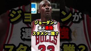 ジョーダンが選ぶ最強スタメンは誰？　#nba #バスケットボール #バスケ