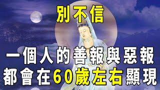 ［洞見禪心］原來，一個人的善報和惡報，都會在60歲左右，突然出現 #佛門因果 #佛學 #佛禪 #洞見禪心 #聽播 #中老年講堂 #60歲