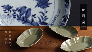 花月窯 宮岡麻衣子 × 志村睦彦   Maiko Miyaoka × Mutsuhiko shimura  陶芸家 器作家 陶磁器  Japanese potter ceramic ceramist