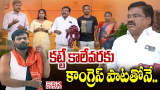 కట్టే కాలేవరకు కాంగ్రెస్ పాటతోనే.. | Congress Leader Chakrala Raghu | BRK News