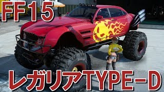 Final Fantasy XV『Regalia TYPE-D』- Big jump