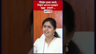 Pankaja Munde : ‘निर्घृण हत्या नसते,निर्घृण आपला व्यवहार सुद्धा असतो’...#Surshdhascase#pankajamunde