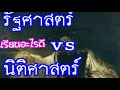 รัฐศาสตร์ vs นิติศาสตร์ ควรเรียนคณะไหนดี