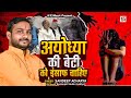 अयोध्या की बेटी को इंसाफ दो !! Ayodhya Rep Kand !! Yogi ka buldozer !! Sandeep Acharya latest Song