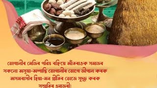 ✅ ভোগালী বিহুৰ ভেলাঘৰৰ পৰা (Uncut)