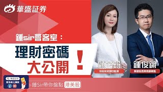 【華盛直播】理財密碼大公開 第19期