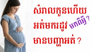 សំរាលកូនហេីយ ហេតុអ្វីអត់មករដូវ? Why no period after delivery by Dr.Bun laysophea