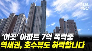 '이곳' 아파트 7억 폭락중! 역세권, 호수뷰도 하락합니다 [집값 상황 4편] [부동산 분양 청약 재개발 재건축]