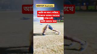 💥 WBP-KP  Aspirants #motivation #wbplovers #wbp #video #viralvideo