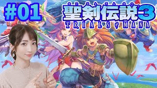 【聖剣伝説3リメイク】#01 ホークアイ主人公の男パーティー！【聖剣伝説3TRIALS of MANA】PS4