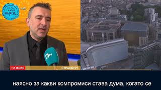 🍀 Как реагира Европа на новото управление в България? 👇🏻