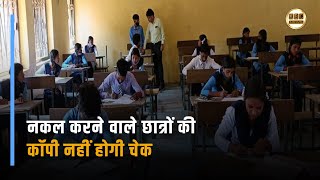 नकल करने वाले छात्रों की कॉपी नहीं होगी चेक || KBC News