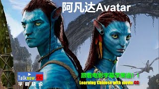 【字幕快说】阿凡达Avatar天神下凡/化身/跟着电影字幕学英语学中文Learning English and Learning Chinese with full movie subtitle