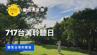 【美遊記】717台灣聆聽日＿聽見台灣之晨