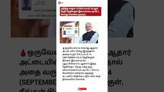 அடுத்த மாதம் 14 (செப்டம்பர் 14)-ஆம் தேதி தேதிக்குள் இலவசமாக அப்டேட் செய்து கொள்ள முடியும். #news